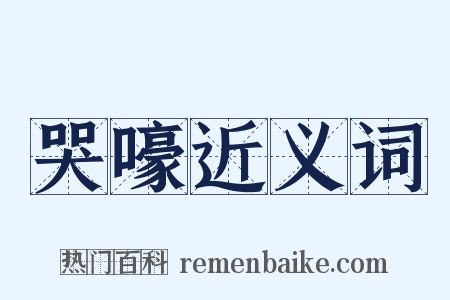 哭嚎近义词是什么意思的图片